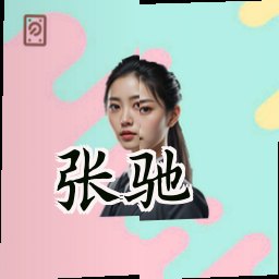 张驰