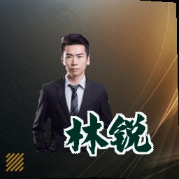 林锐
