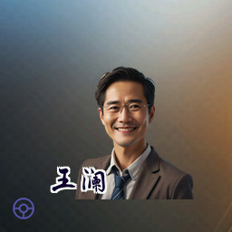 王澜